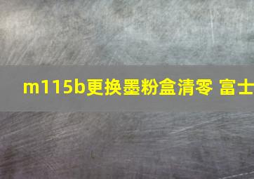 m115b更换墨粉盒清零 富士